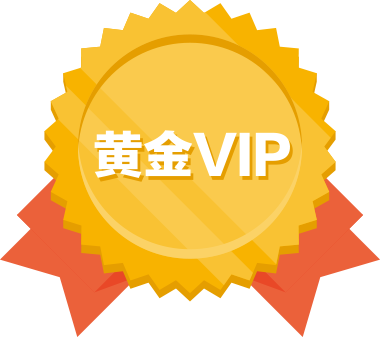 黄金会员