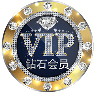 钻石会员